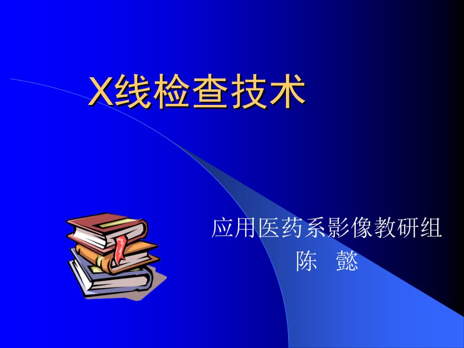 线检查技术PPT课件_第2页