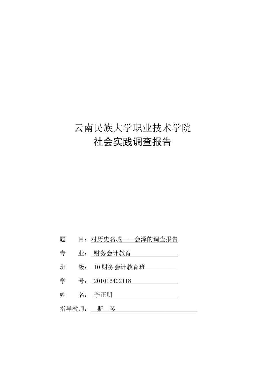 《精编》关于历史文化名城会的调查报告_第1页