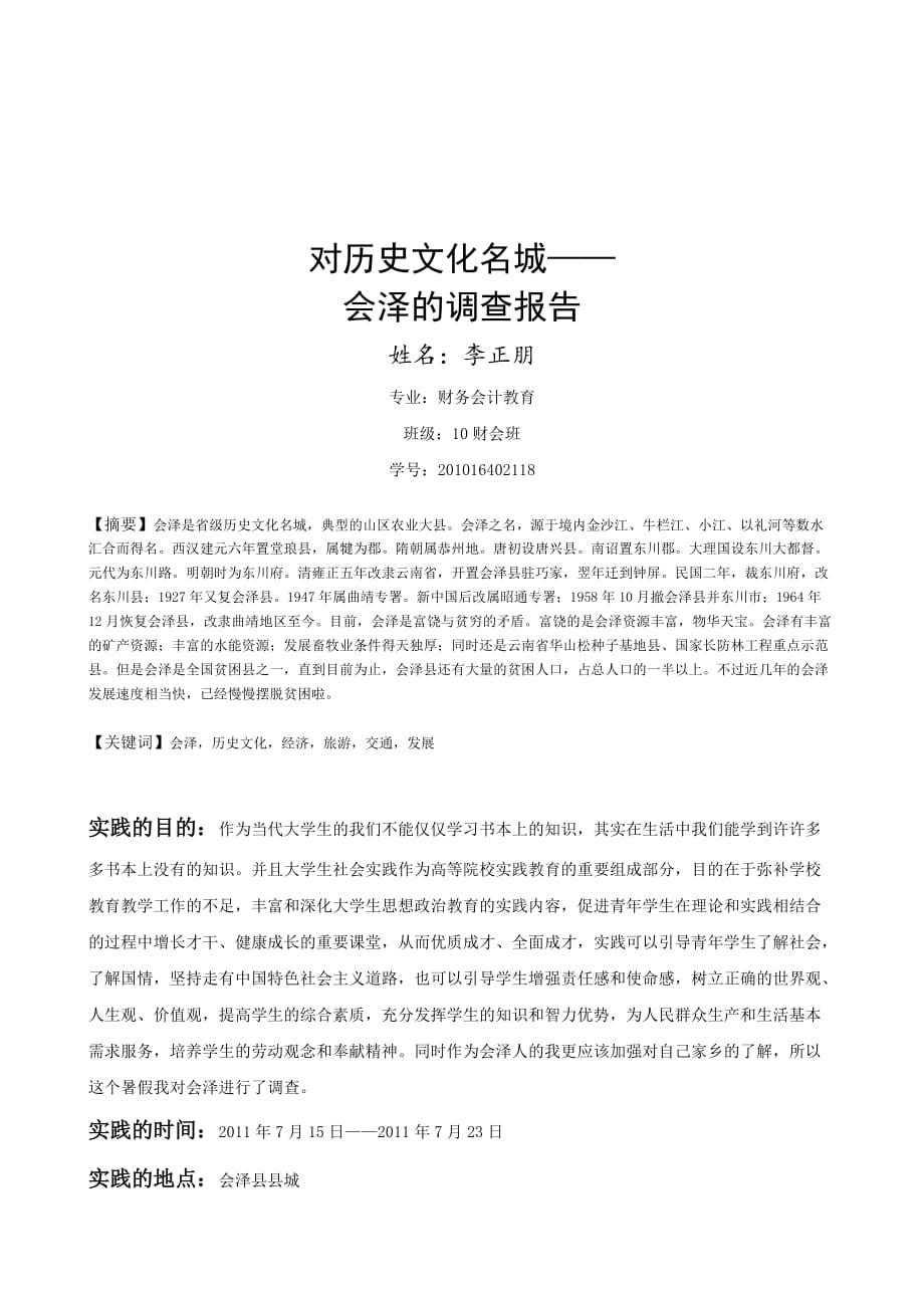 《精编》关于历史文化名城会的调查报告_第2页