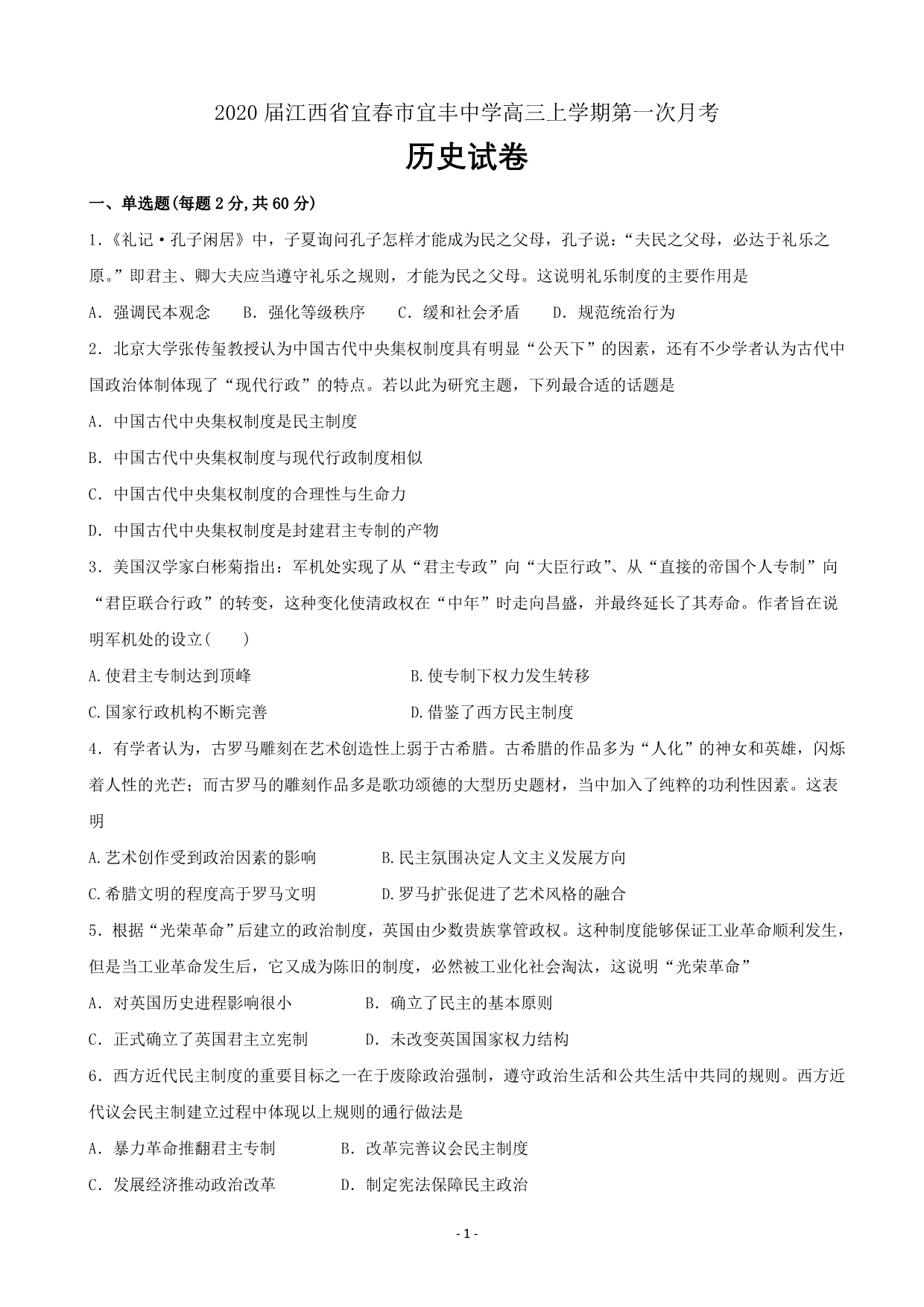 2020届江西省宜春市宜丰中学高三上学期第一次月考历史试卷word版_第1页