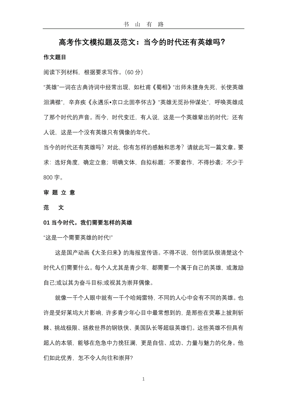 高考作文模拟题及范文：当今的时代还有英雄吗？PDF.pdf_第1页