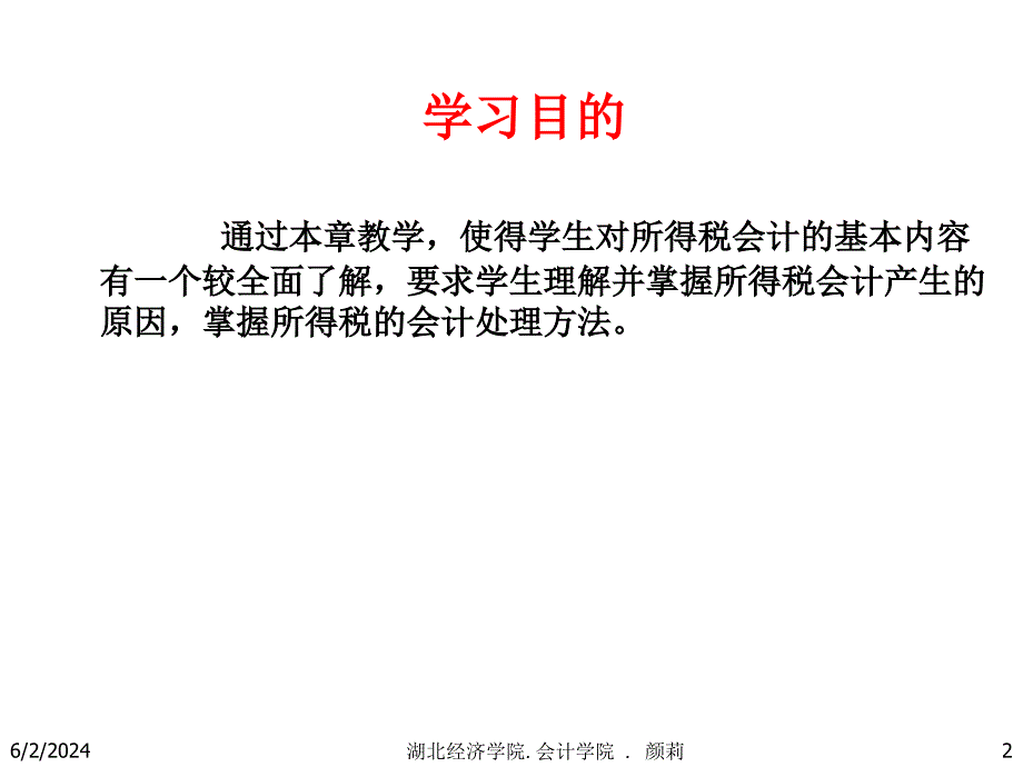 《精编》试谈所得税的会计处理_第2页