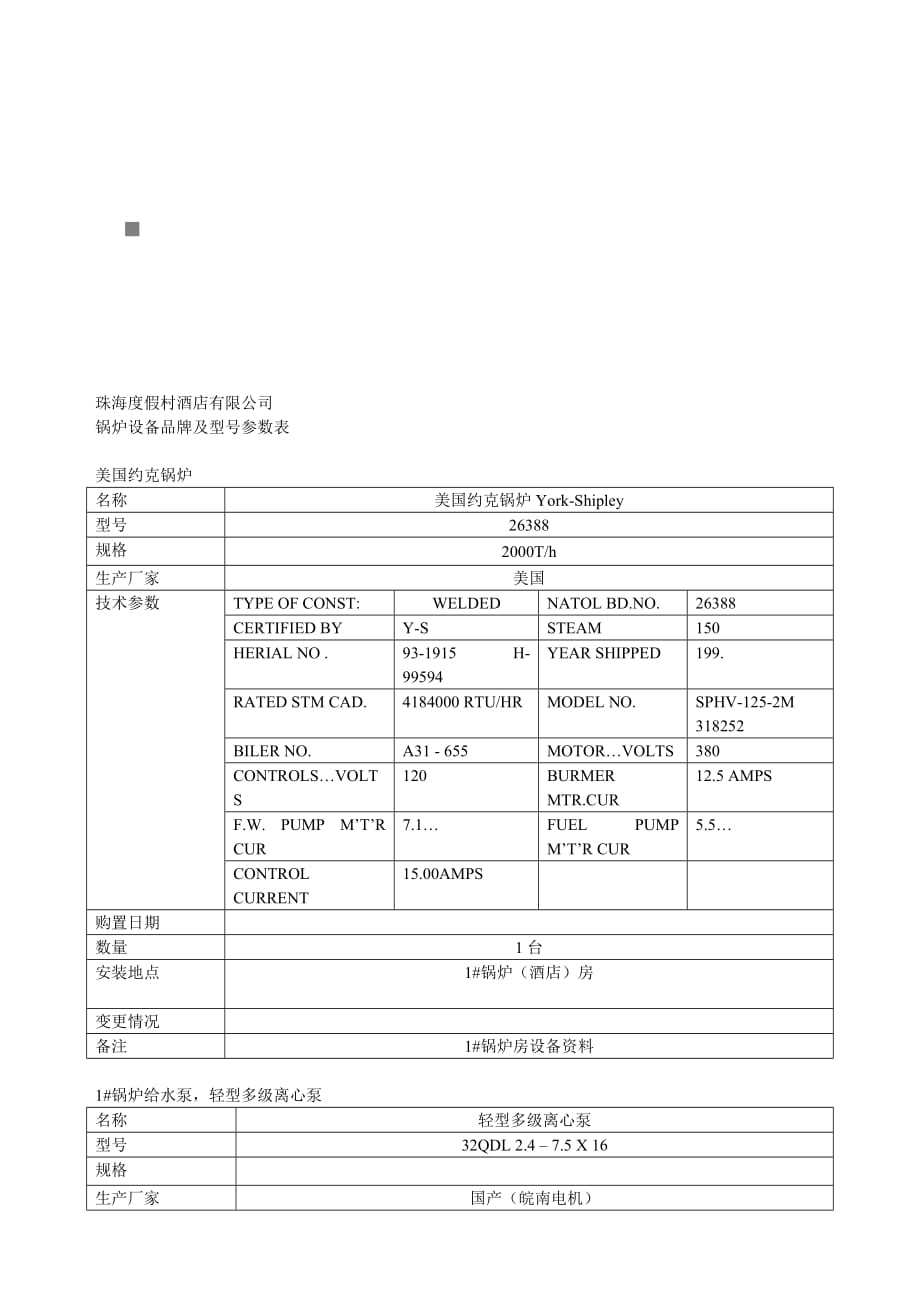 《精编》珠海某酒店公司锅炉设备品牌及型号参数表_第1页