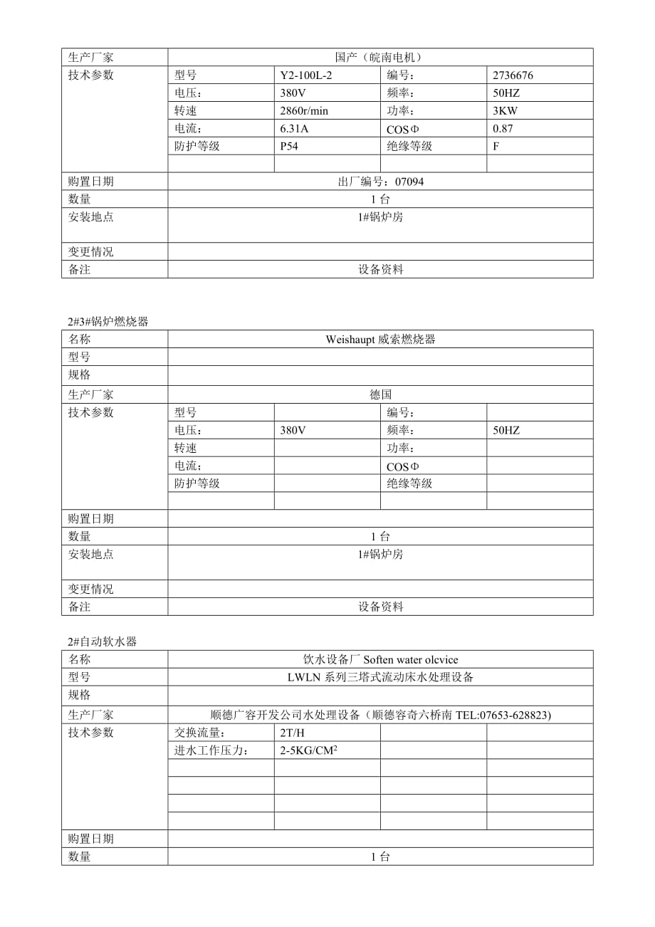 《精编》珠海某酒店公司锅炉设备品牌及型号参数表_第3页