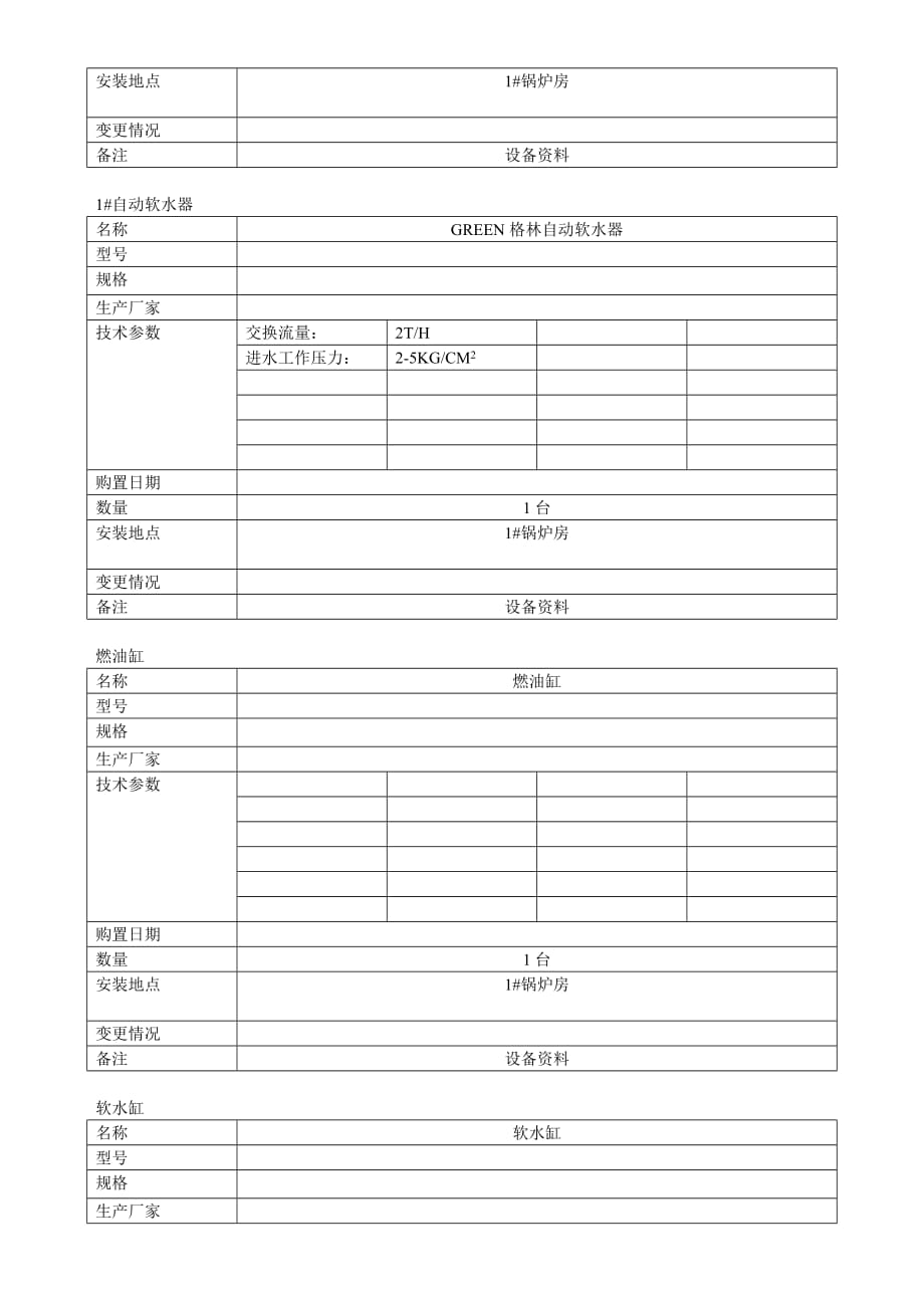 《精编》珠海某酒店公司锅炉设备品牌及型号参数表_第4页