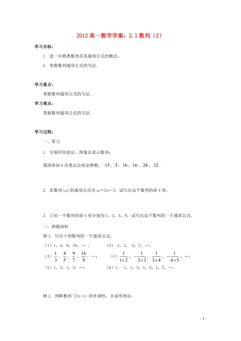 2012高一数学 2.1数列（2）学案.doc_第1页