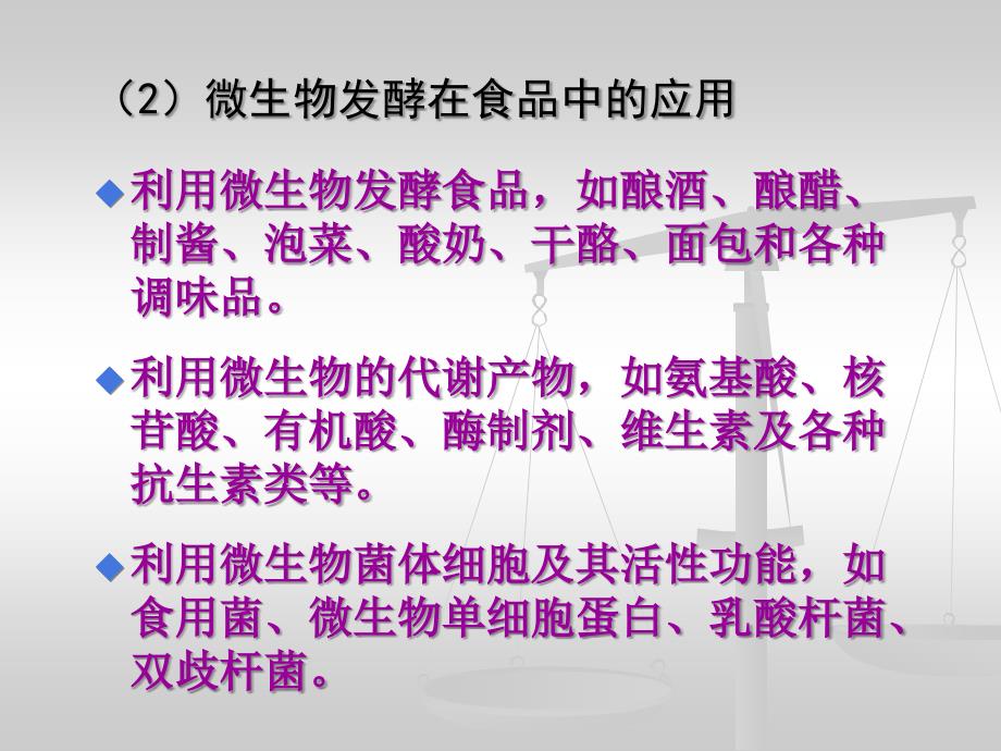 食品加工与保藏发酵腌渍烟熏素材PPT课件_第3页