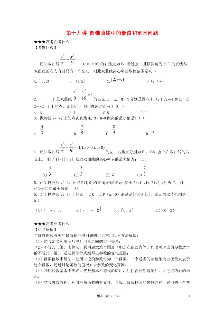 2012高考数学二轮 圆锥曲线中的最值和范围问题名师精编精析（19）.doc_第1页