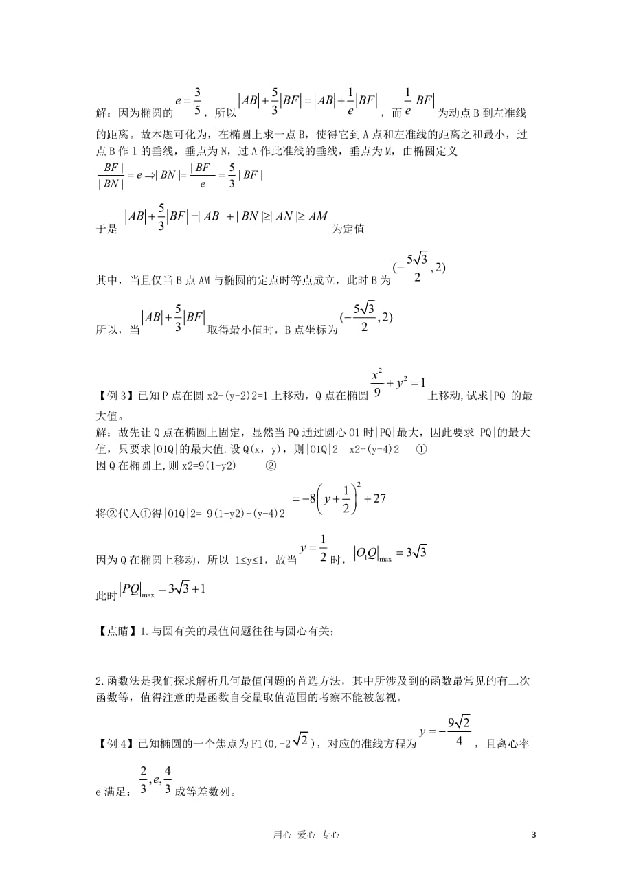 2012高考数学二轮 圆锥曲线中的最值和范围问题名师精编精析（19）.doc_第3页