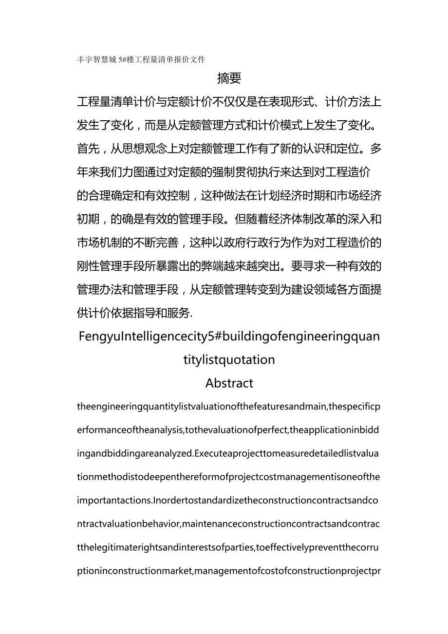 2020年（建筑工程管理）丰宇智慧城楼工程量清单报价文件_第2页