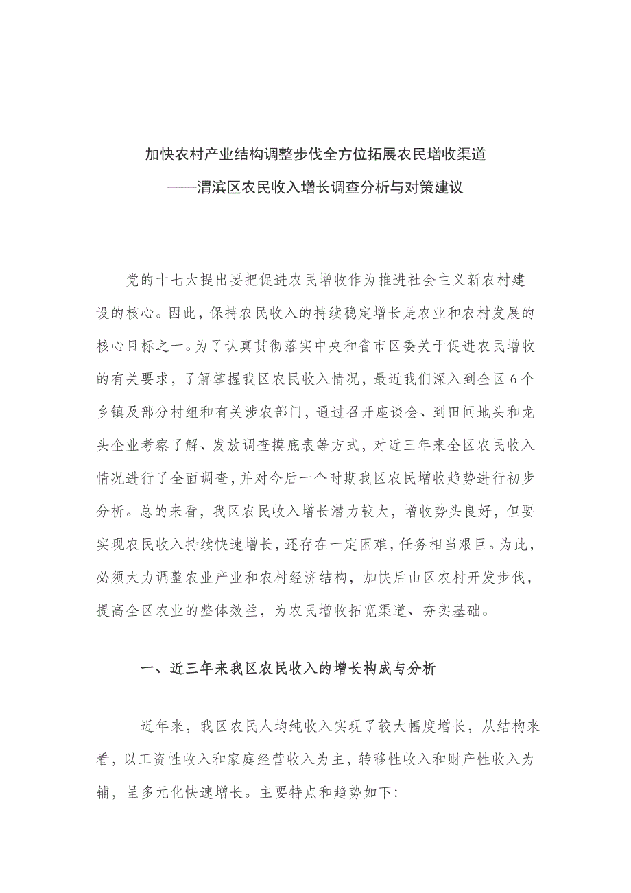 《精编》渭滨区农民收入增长调查分析和对策建议_第1页