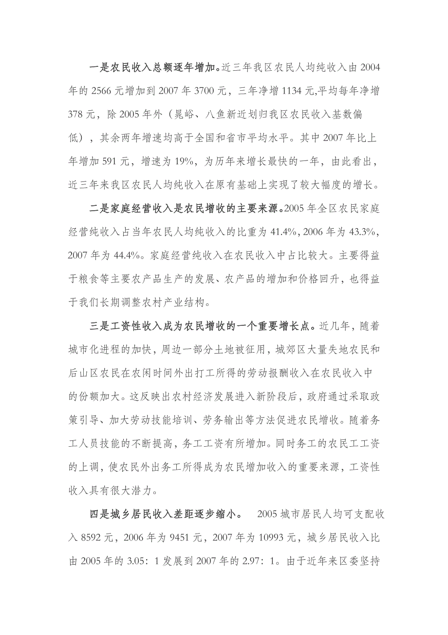 《精编》渭滨区农民收入增长调查分析和对策建议_第2页