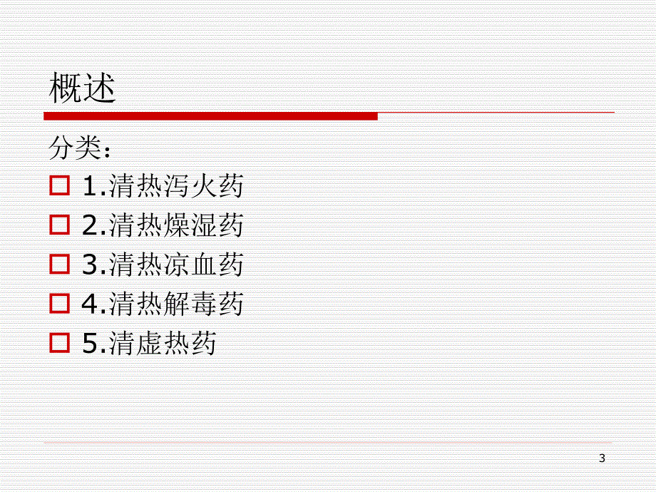 中兽医学第九章清热泻火PPT课件_第3页