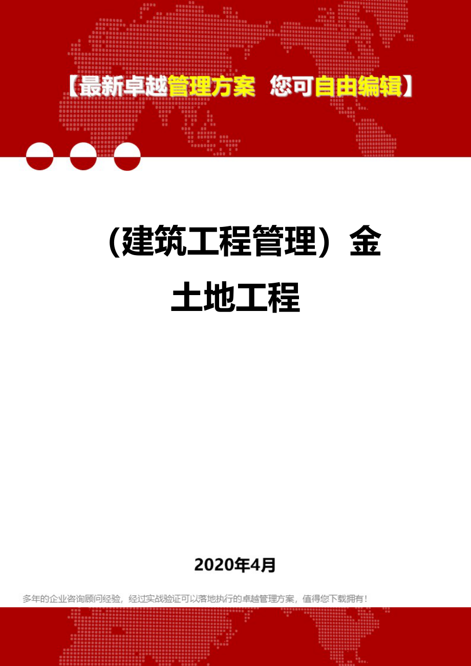 2020年（建筑工程管理）金土地工程_第1页