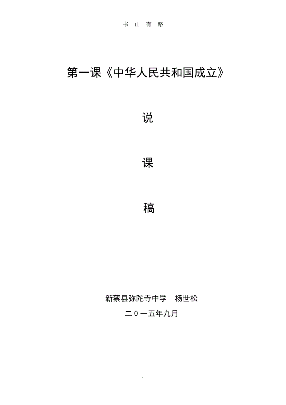 中华人民共和国成立说课稿PDF.pdf_第1页