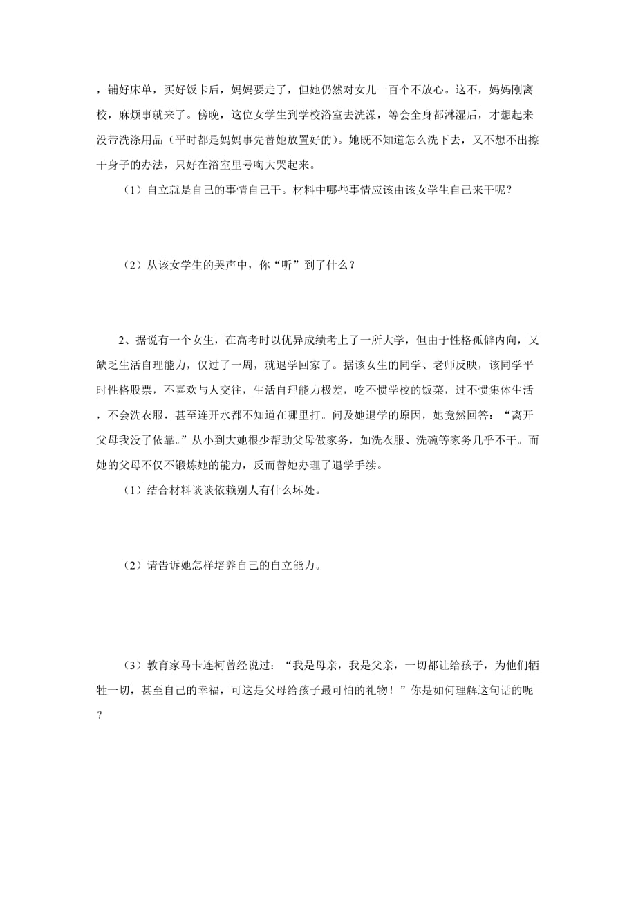 七年级政治下册 第三课 走向自立人生 达标检测题 人教新课标版（通用）_第3页