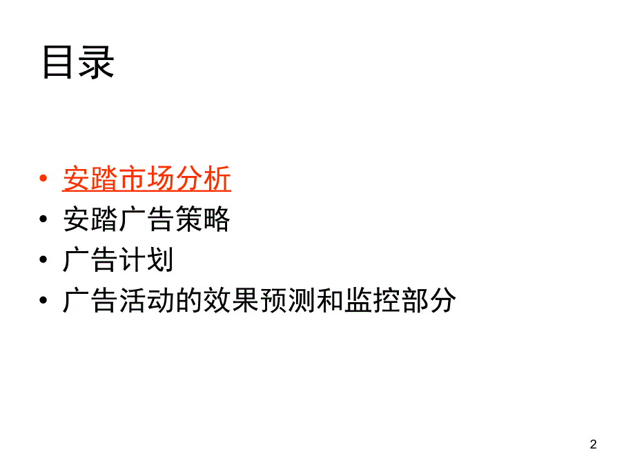 《精编》安踏运动鞋市场分析与广告计划_第2页