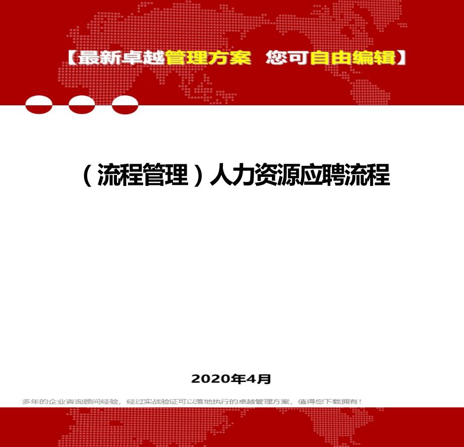 2020年（流程管理）人力资源应聘流程_第1页