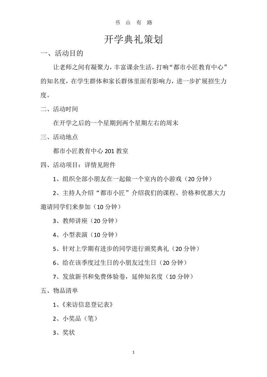 培训机构开学策划PDF.pdf_第1页