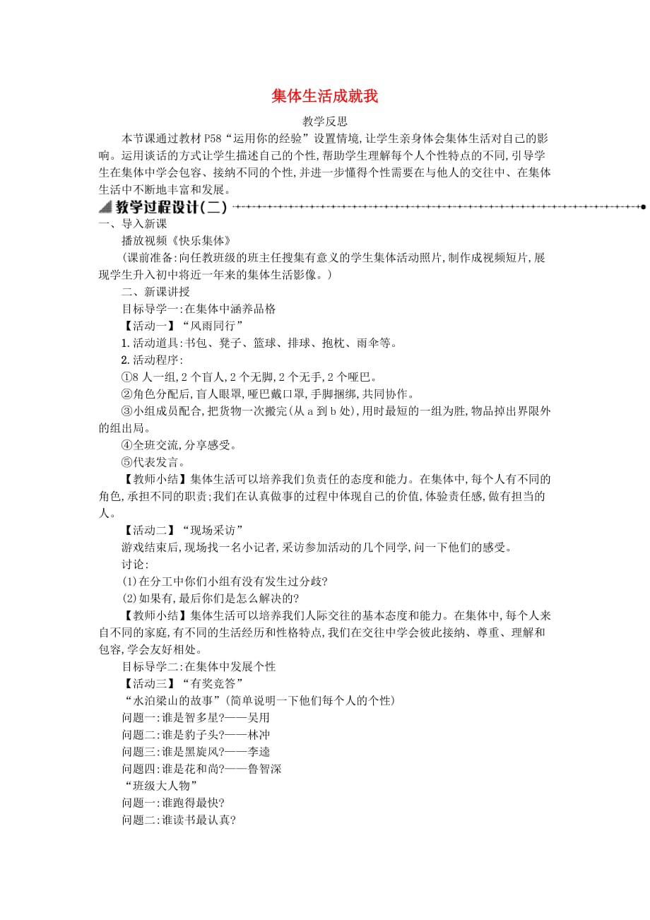 七年级道德与法治下册 第三单元 在集体中成长 第六课 我和我们 第2框 集体生活成就我教学反思 新人教版（通用）_第1页