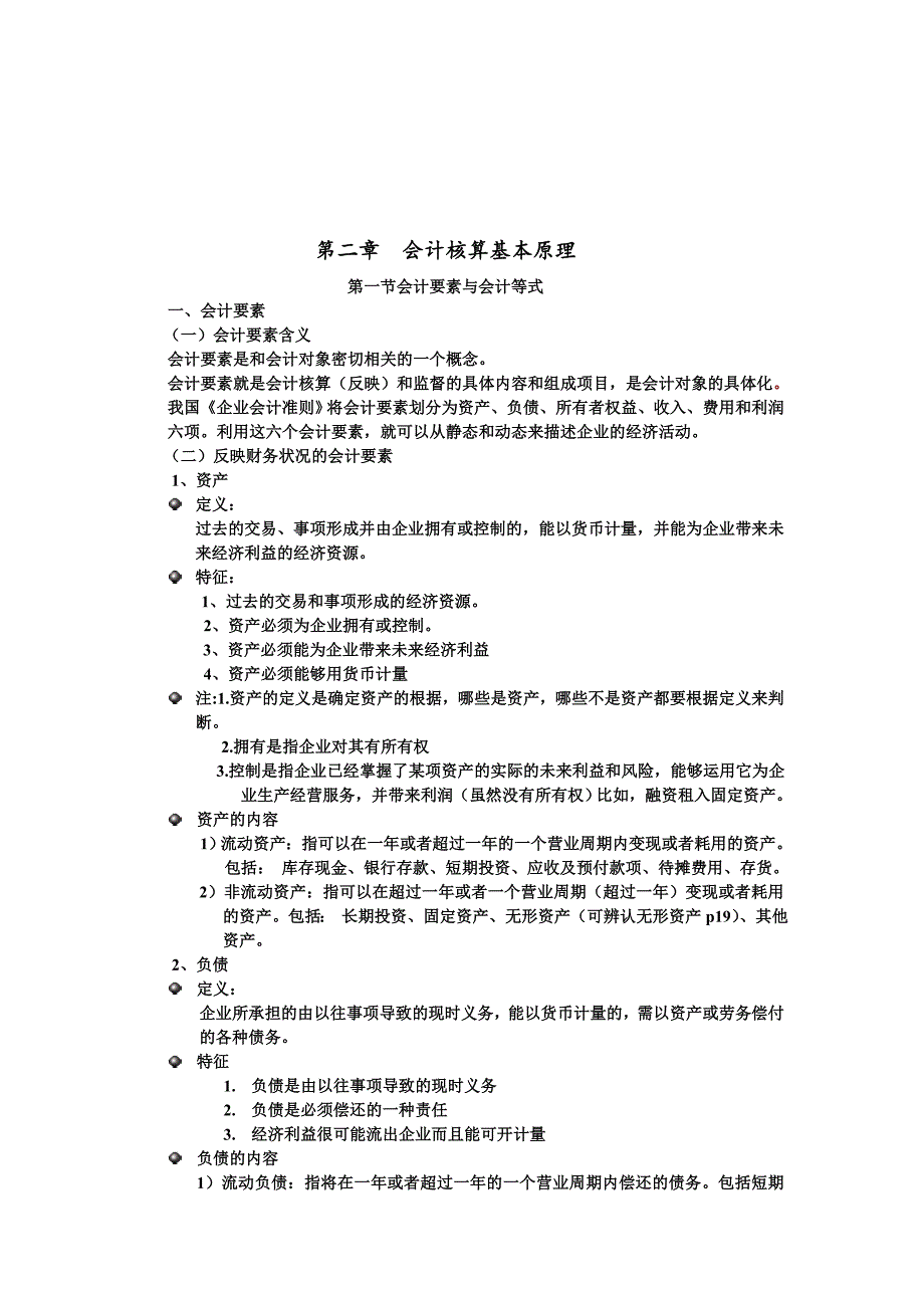 《精编》会计要素、会计等式与借贷记账法_第1页