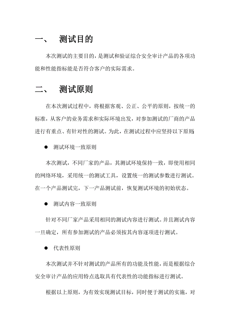 《精编》某信息科技公司综合安全审计产品测试方案_第4页