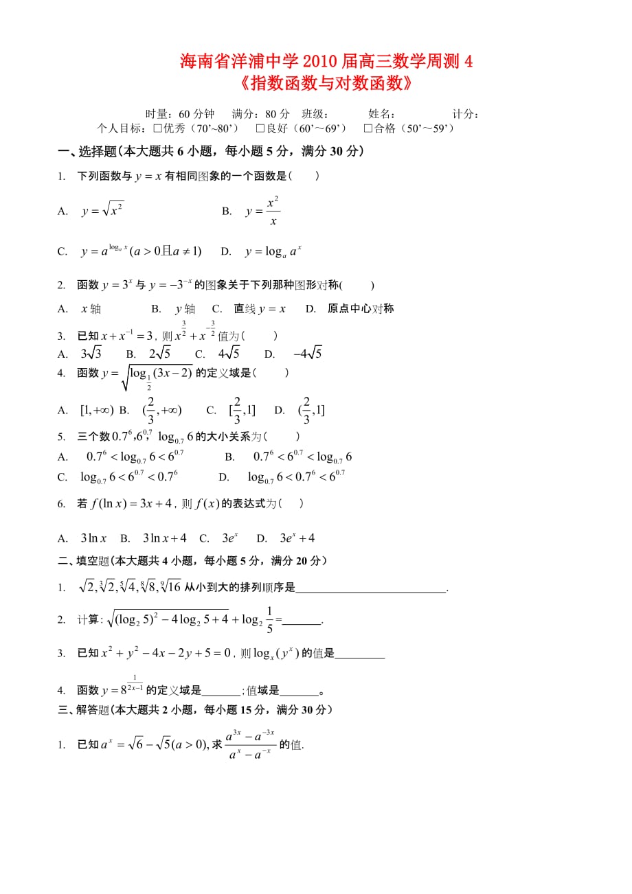 海南省洋浦中学2010届高三数学周测测试4《指数函数与对数函数》 人教版.doc_第1页