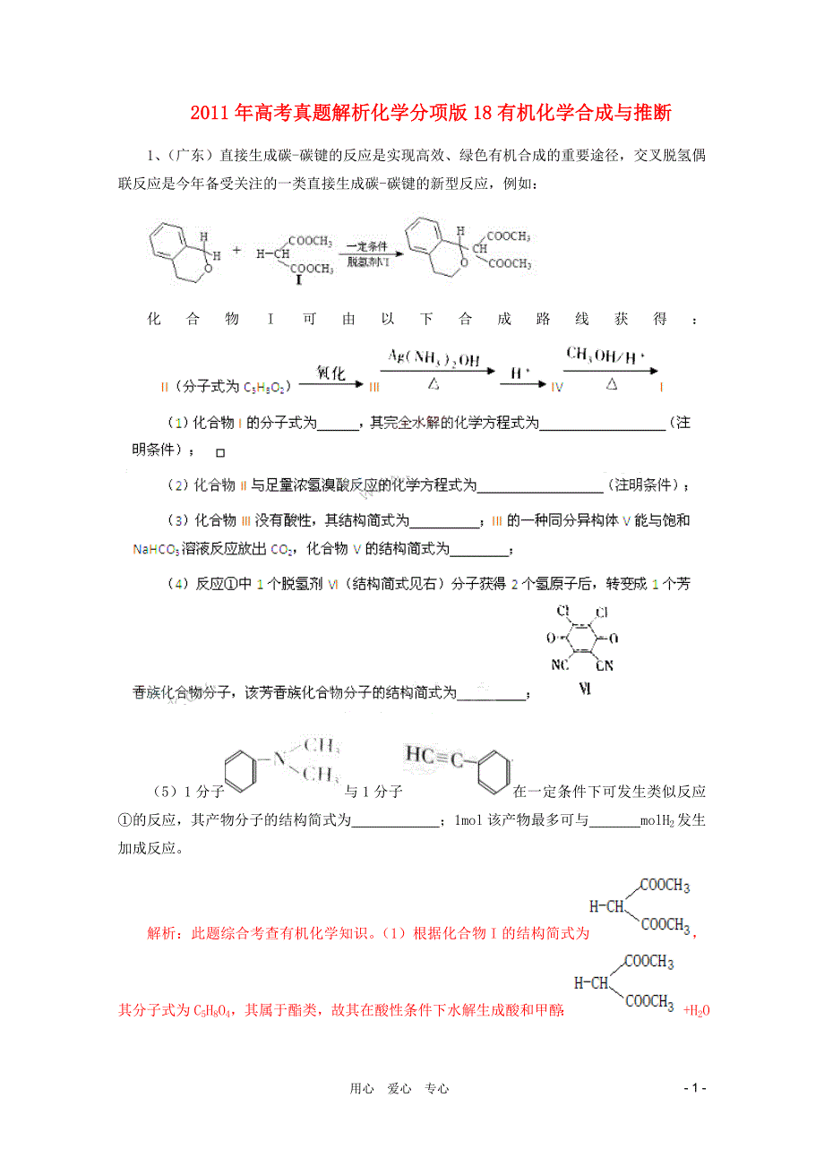 2011年高考化学真题解析 分项版18有机化学合成与推断.doc_第1页