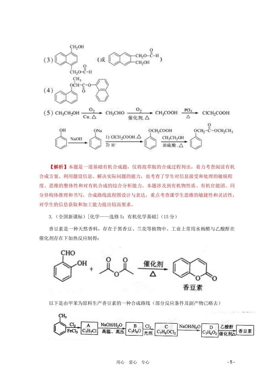 2011年高考化学真题解析 分项版18有机化学合成与推断.doc_第5页