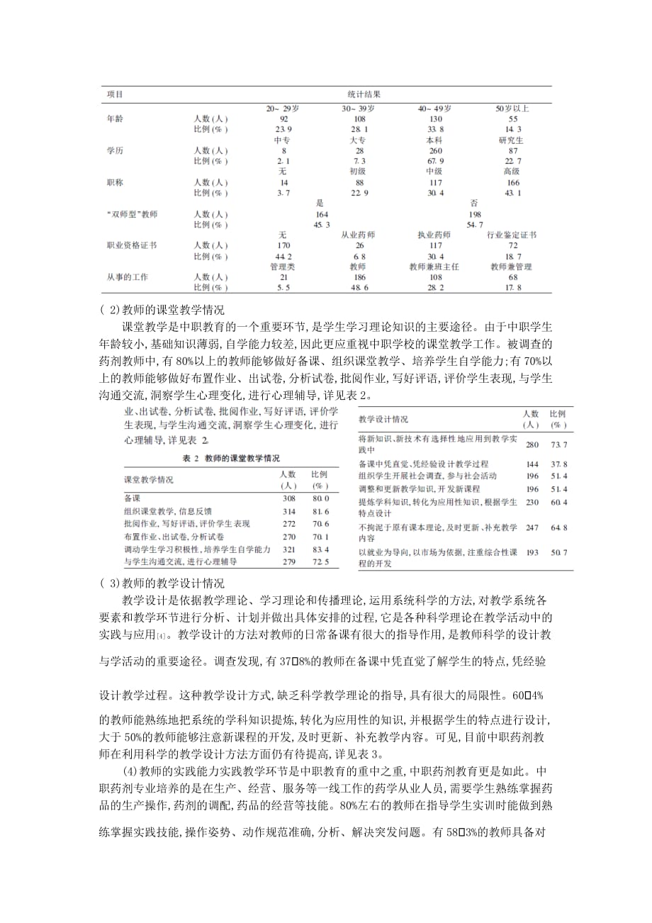 《精编》中等职业学校药剂专业教师教学能力的调查解析_第3页