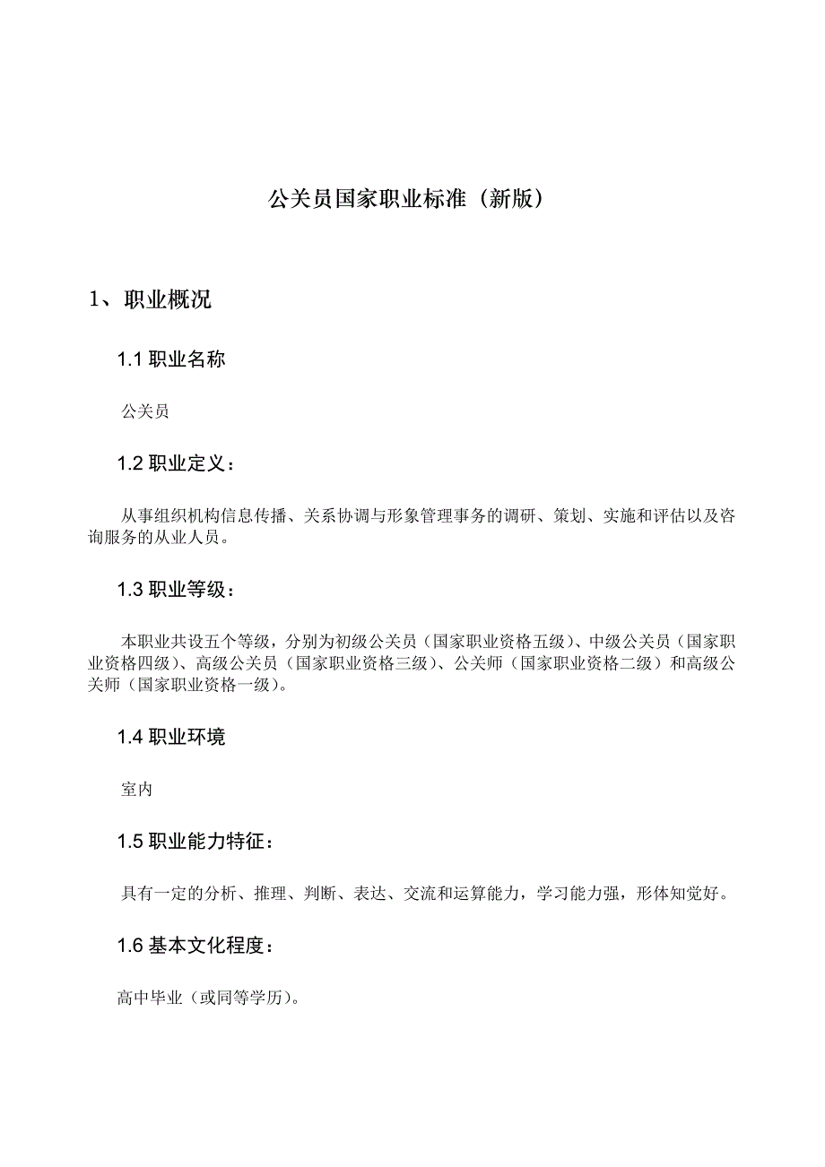 《精编》公关员国家职业标准介绍_第1页