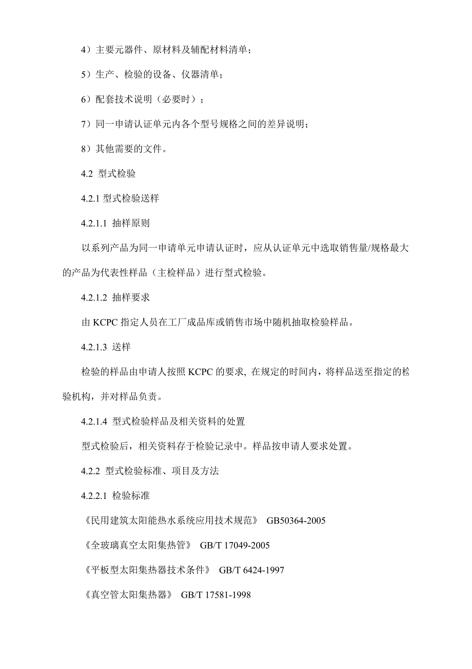 《精编》KCPC、IR-18：2006民用建筑太阳能热水系统认证实施规则_第2页