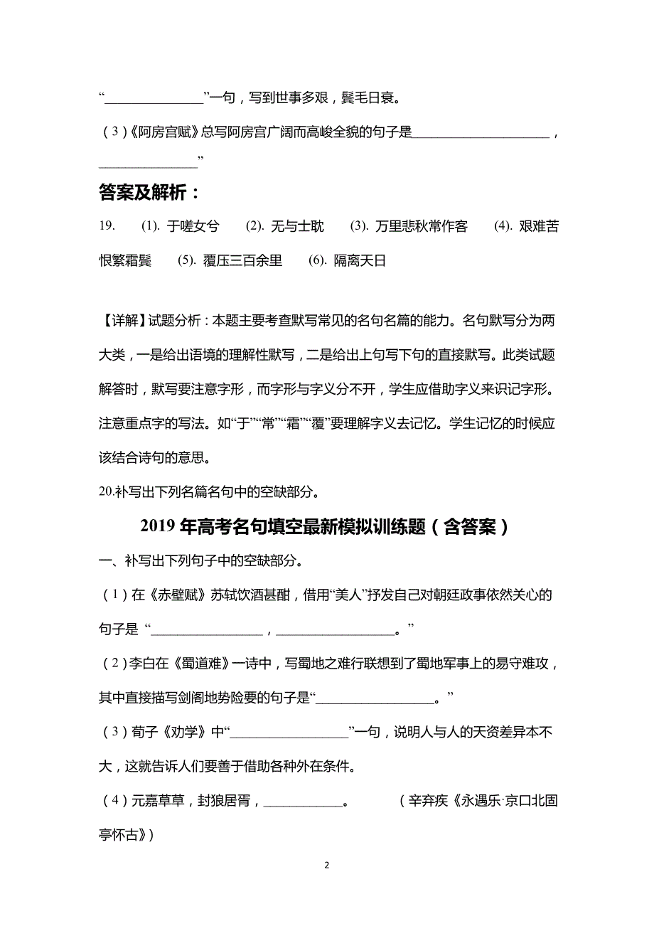 2019届高考语文名篇名句默写专题训练(解析版）_第2页