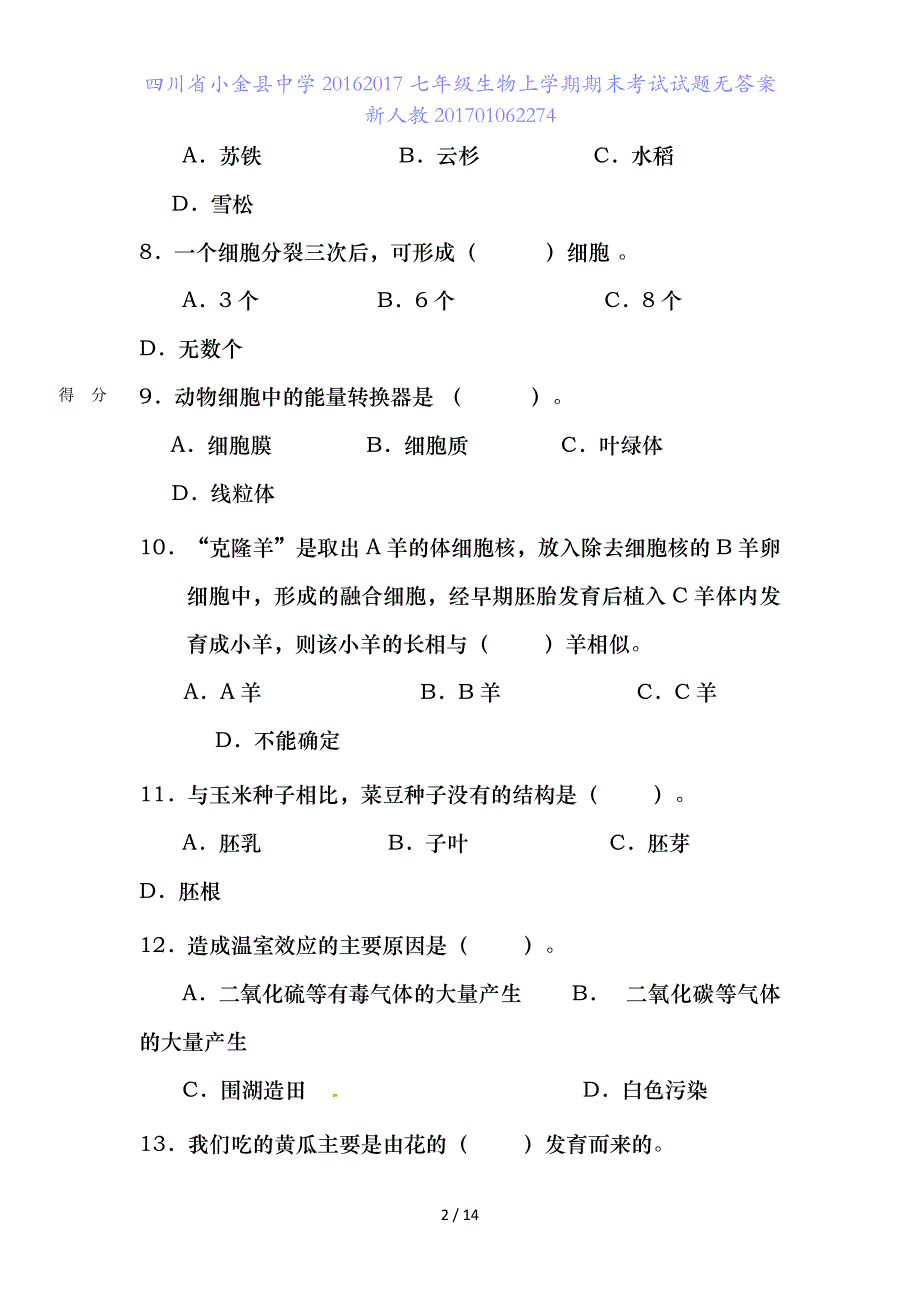 四川省小金县中学七年级生物上学期期末考试试题无答案新人教70106227_第2页