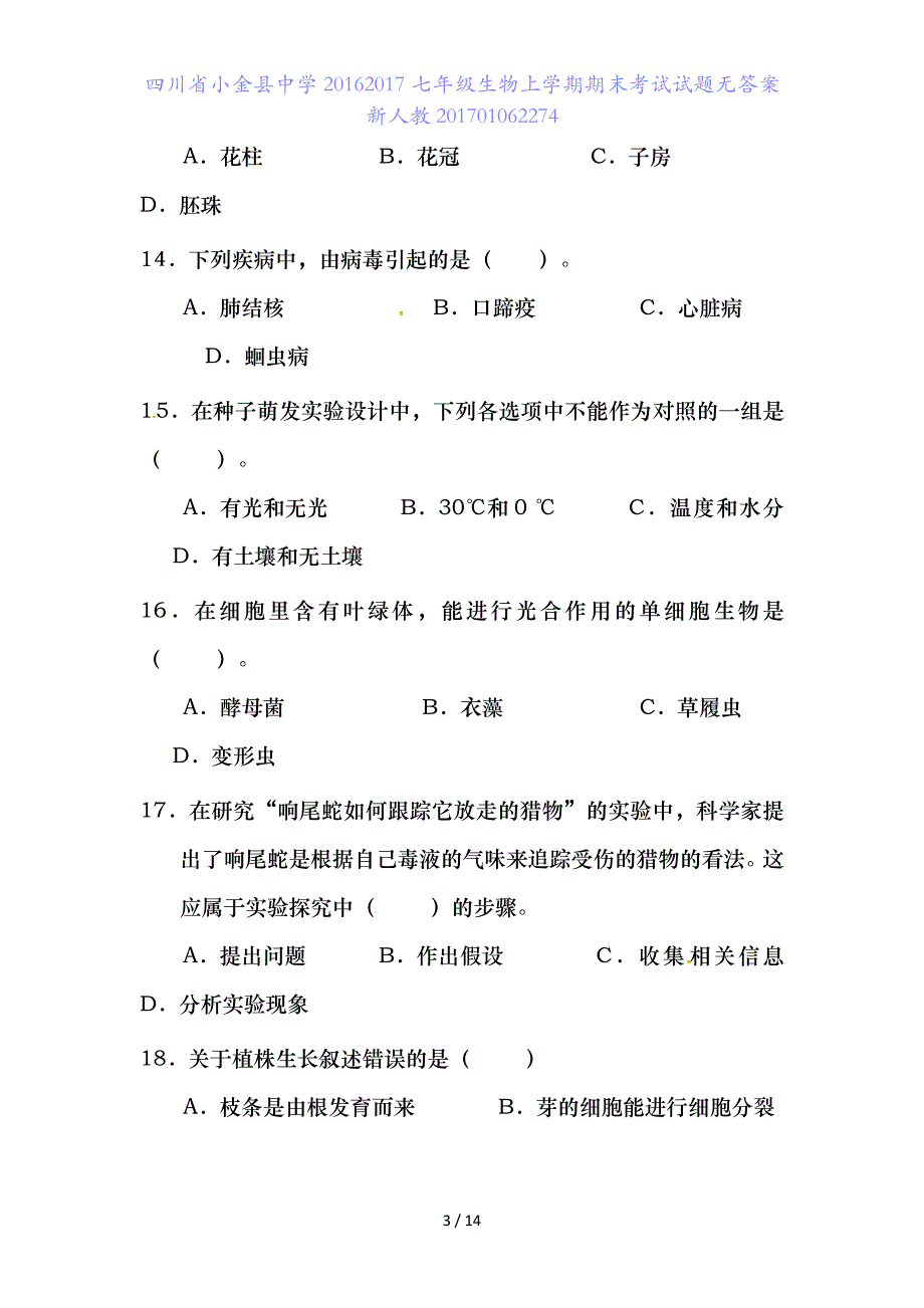 四川省小金县中学七年级生物上学期期末考试试题无答案新人教70106227_第3页