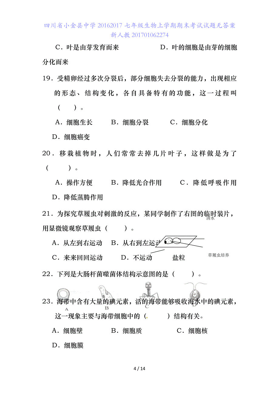 四川省小金县中学七年级生物上学期期末考试试题无答案新人教70106227_第4页