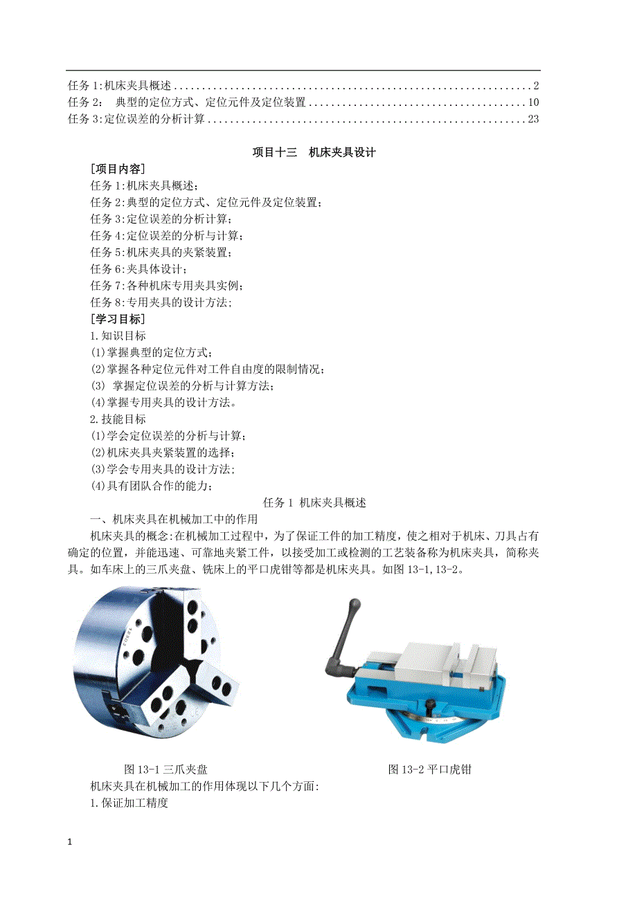 机床夹具设计文章讲义资料_第1页