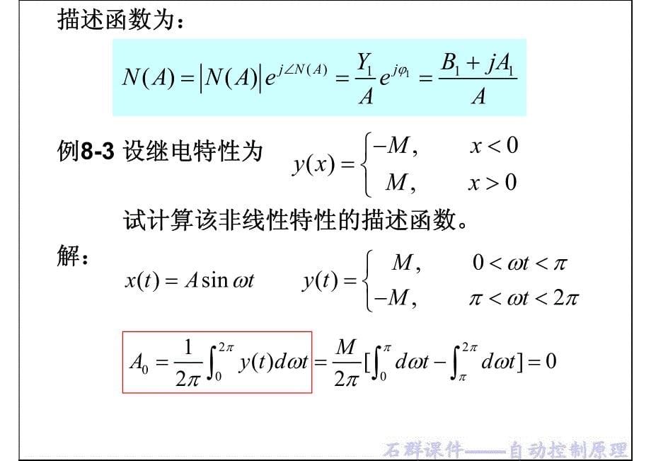 石群自动控制原理(第8章部分)_第5页