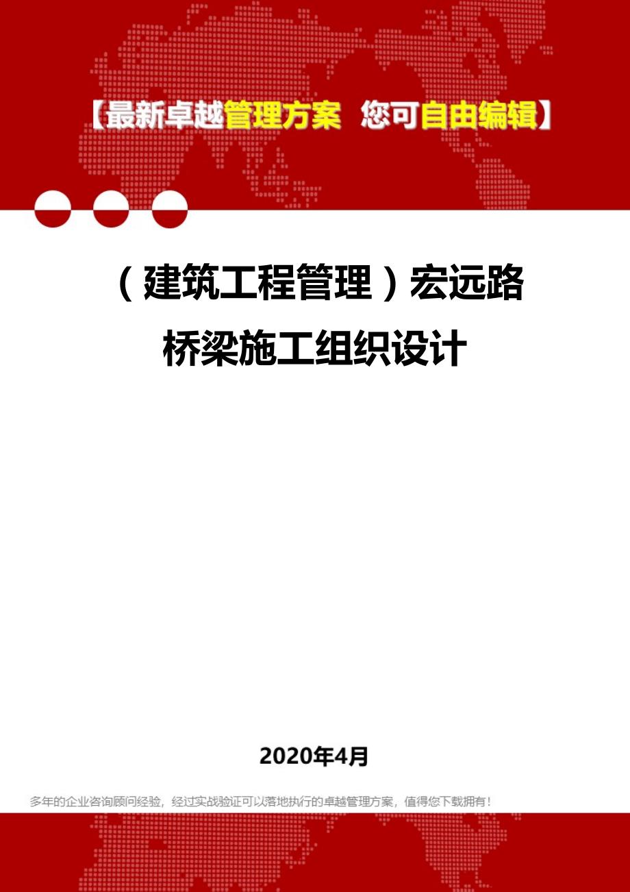 2020年（建筑工程管理）宏远路桥梁施工组织设计_第1页