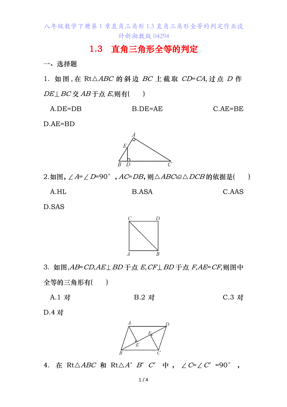 八年级数学下册第章直角三角形.直角三角形全等的判定作业设计新湘教版_第1页