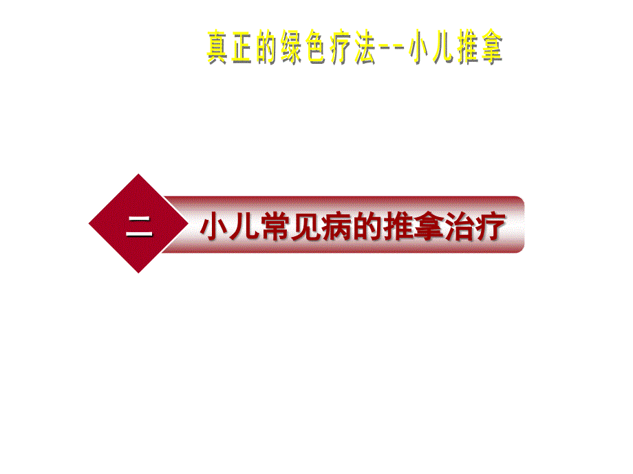 小儿推拿家庭保健培训第六讲PPT课件_第2页