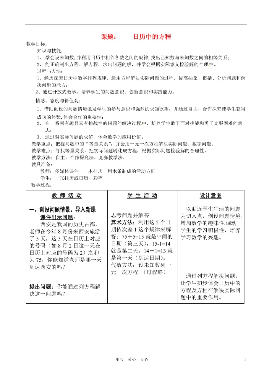 浙江省温岭市城南中学全国初中青年数学教师优秀课评比七年级数学《日历中的方程》教案.doc_第1页