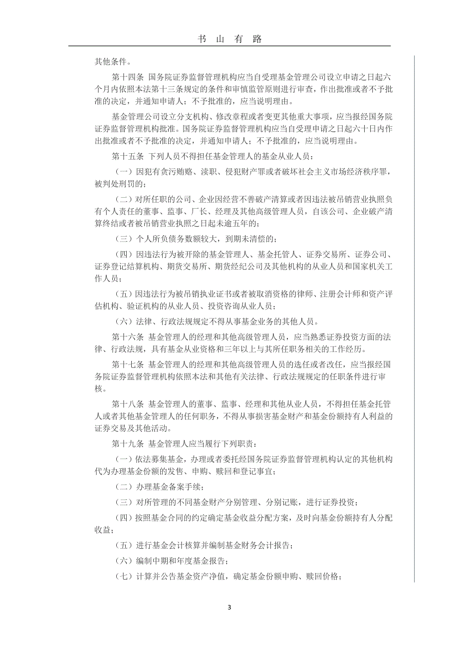 中华人民共和国证券投资基金法(全文)PDF.pdf_第3页