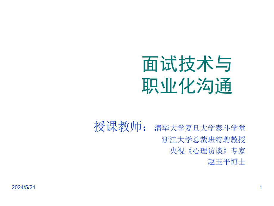 《精编》面试技术与职业化沟通培训教案_第1页