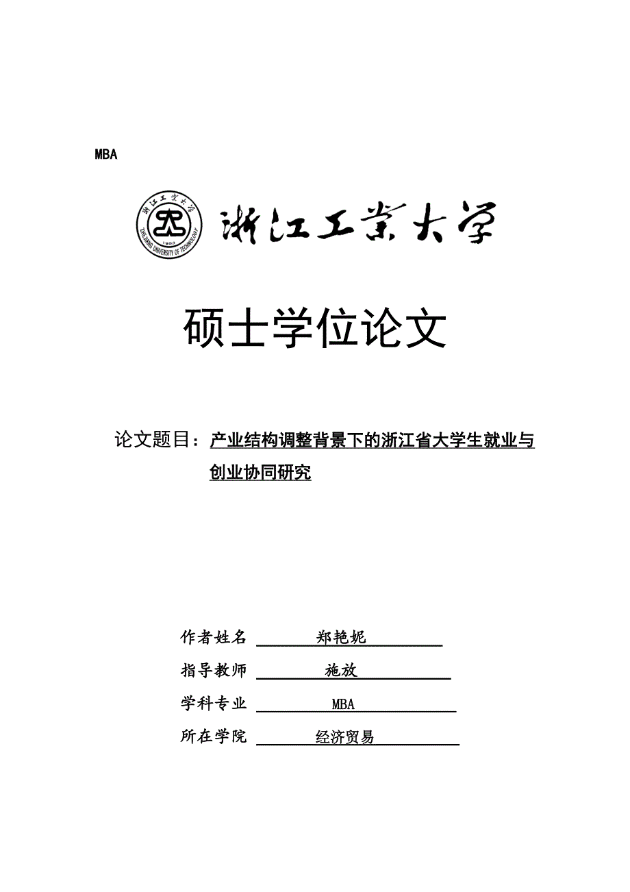 《精编》浙江省大学生就业与创业协同探讨_第1页