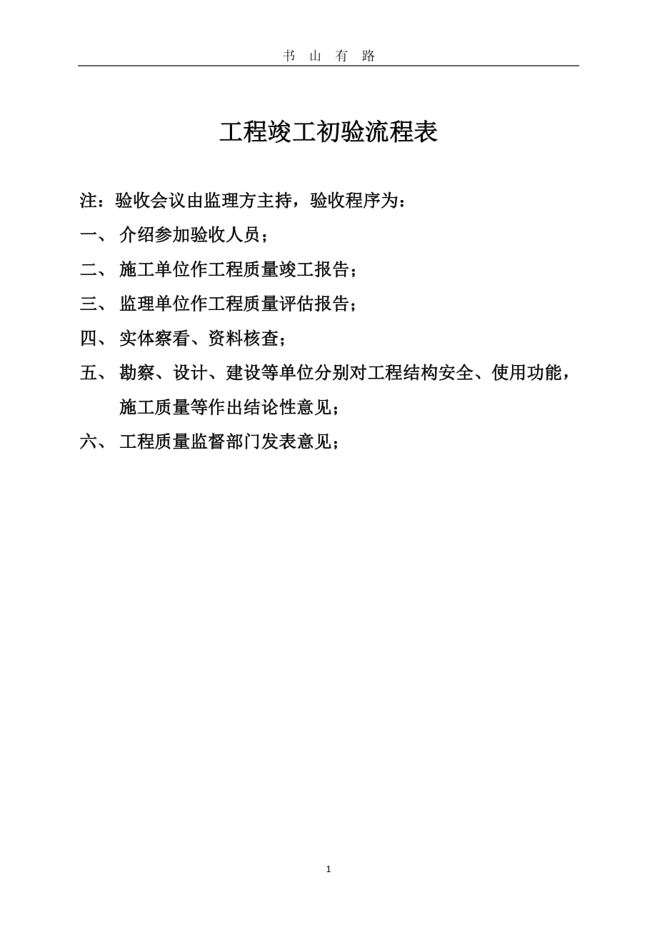 工程初验流程PDF.pdf_第1页