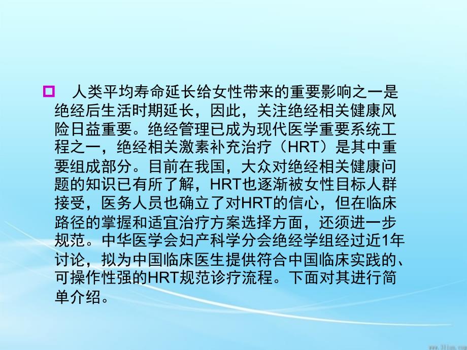 绝经相关激素补充治疗规范诊疗流程专家共识解读PPT课件_第2页