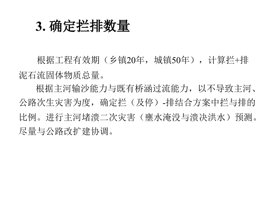 《精编》泥石流治理工程设计要点_第4页