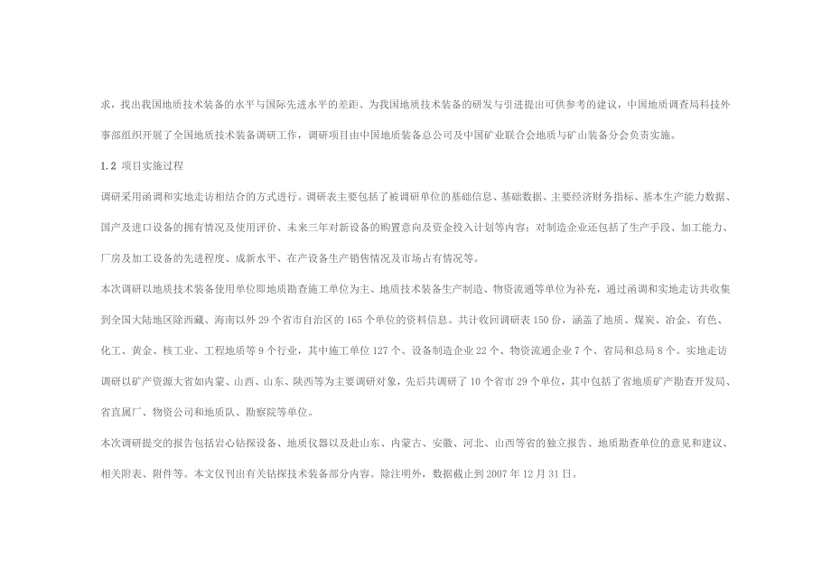 《精编》我国地质钻探技术装备现状分析与发展建议_第2页