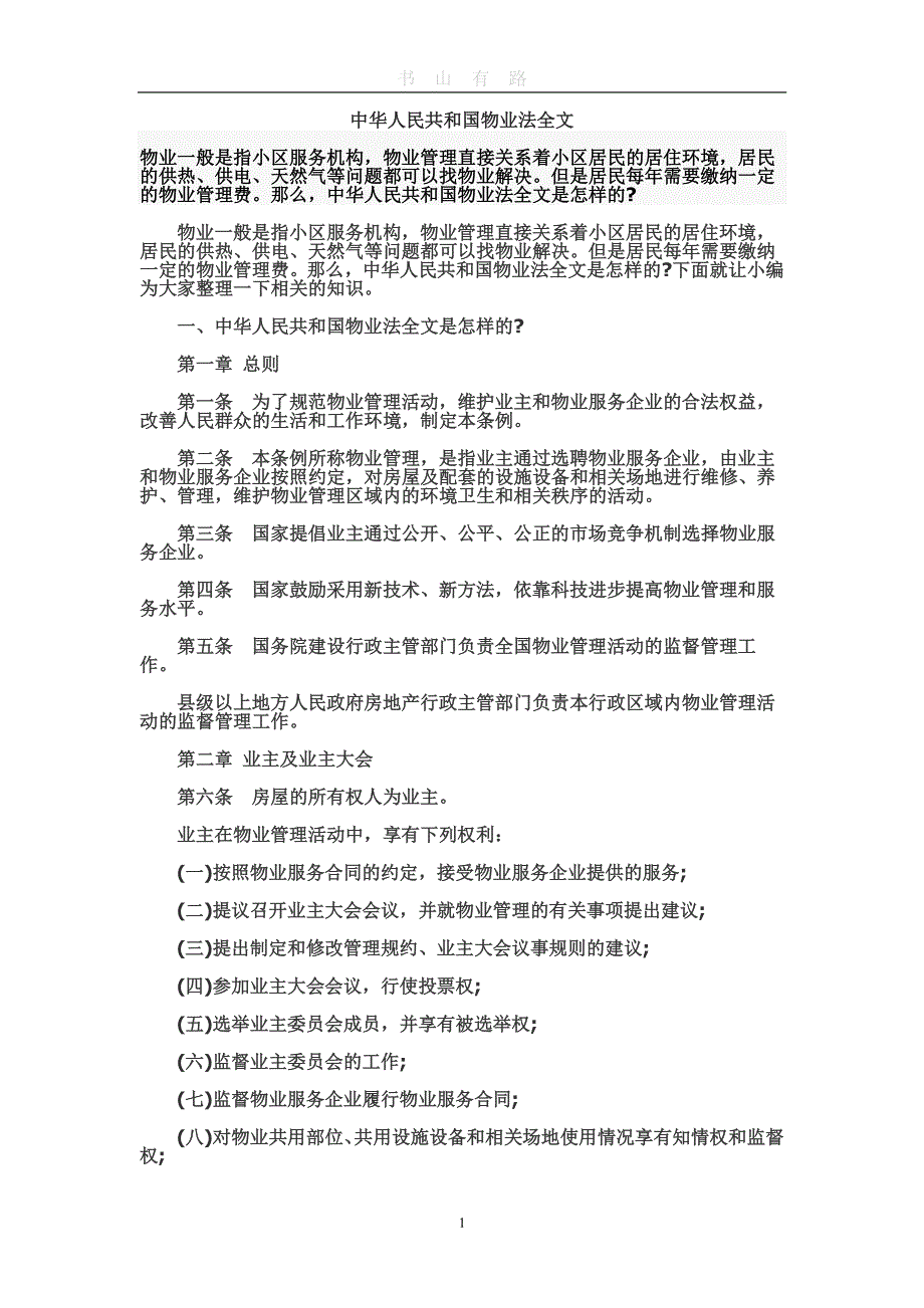 中华人民共和国物业法全文PDF.pdf_第1页